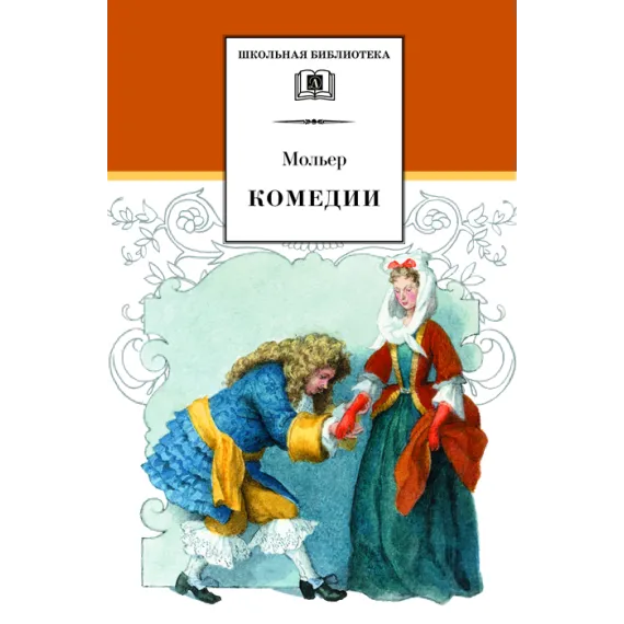 Детская книга "ШБ Мольер. Комедии" - 499 руб. Серия: Школьная библиотека, Артикул: 5200140