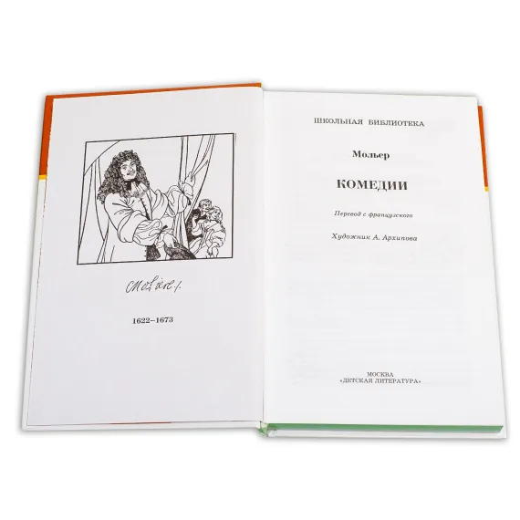 Детская книга "ШБ Мольер. Комедии" - 499 руб. Серия: Школьная библиотека, Артикул: 5200140