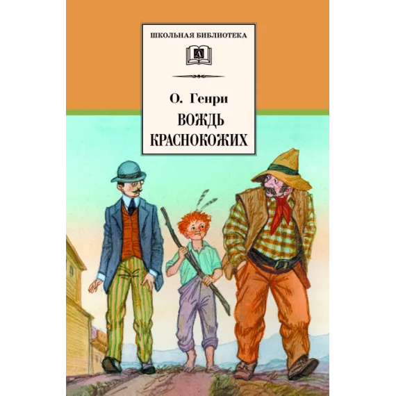 Детская книга "ШБ О.Генри. Вождь Краснокожих" - 458 руб. Серия: Для средней школы (5-9 классы), Артикул: 5200181