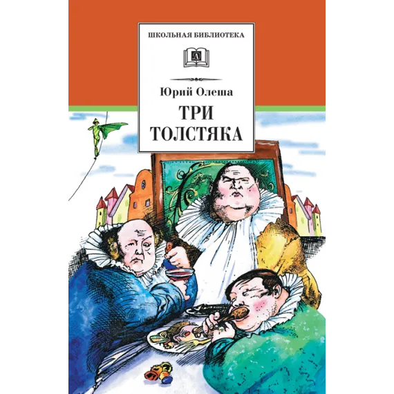 Детская книга "ШБ Олеша. Три толстяка" - 435 руб. Серия: Школьная библиотека, Артикул: 5200143
