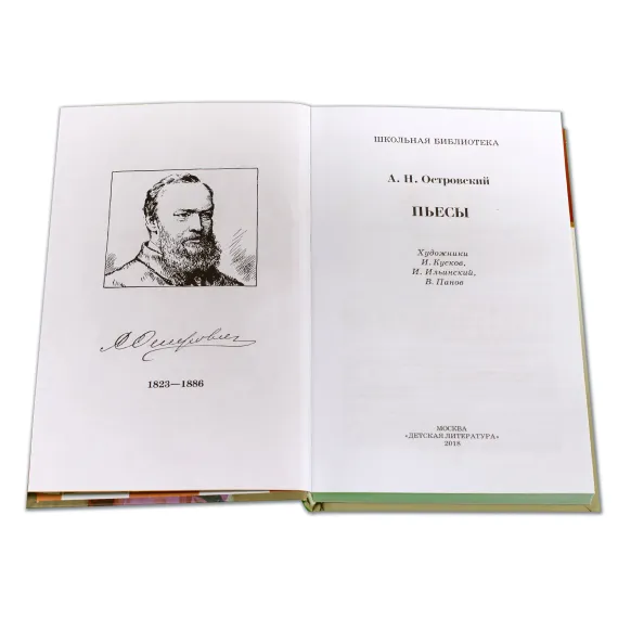 Детская книга "ШБ Островский А. Пьесы" - 594 руб. Серия: Школьная библиотека, Артикул: 5200102