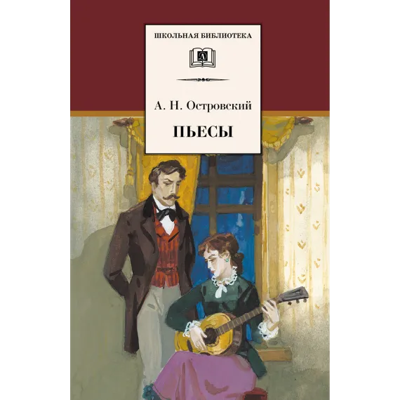 Детская книга "ШБ Островский А. Пьесы" - 594 руб. Серия: Школьная библиотека, Артикул: 5200102