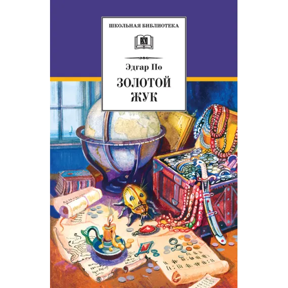 Детская книга "ШБ По. Золотой жук" - 583 руб. Серия: Школьная библиотека, Артикул: 5200328