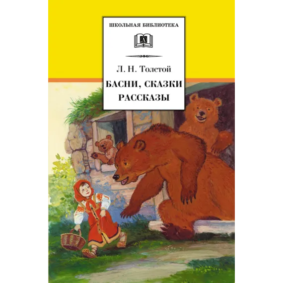 Детская книга "ШБ Толстой Л. Басни, сказки, рассказы" - 416 руб. Серия: Школьная библиотека, Артикул: 5200213