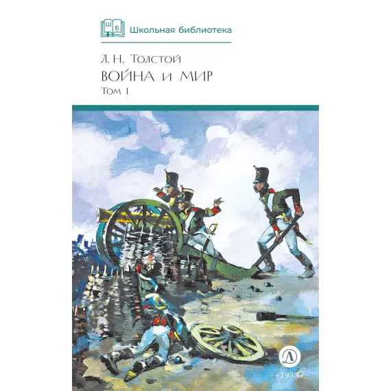 Детская книга "ШБ ТолстойЛ. Война и мир т.1(компл4т)" - 606 руб. Серия: Школьная библиотека, Артикул: 5200028
