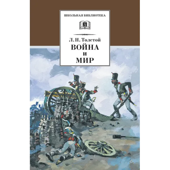 Детская книга "ШБ ТолстойЛ. Война и мир т.1(компл4т)" - 606 руб. Серия: Школьная библиотека, Артикул: 5200028