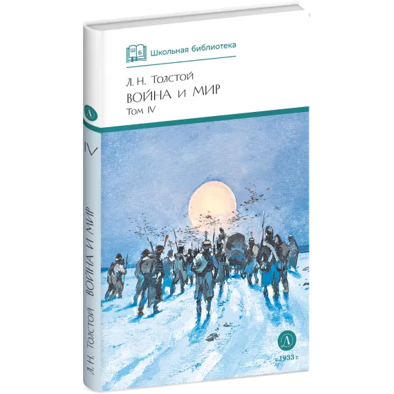 Детская книга "ШБ ТолстойЛ. Война и мир т.4(компл4т)" - 580 руб. Серия: Школьная библиотека, Артикул: 5200024