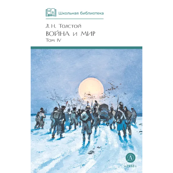 Детская книга "ШБ ТолстойЛ. Война и мир т.4(компл4т)" - 580 руб. Серия: Школьная библиотека, Артикул: 5200024