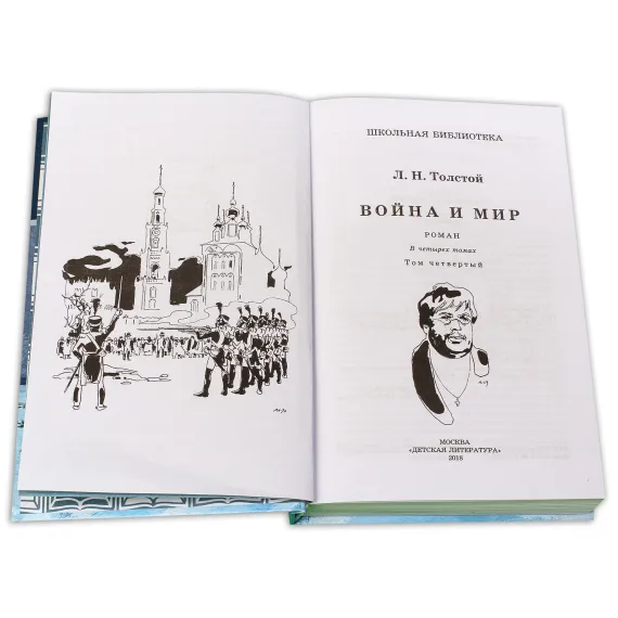 Детская книга "ШБ ТолстойЛ. Война и мир т.4(компл4т)" - 580 руб. Серия: Школьная библиотека, Артикул: 5200024