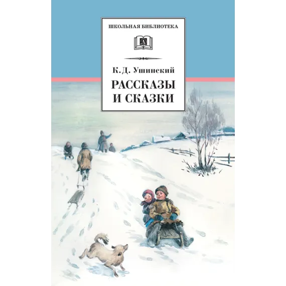 Детская книга "ШБ Ушинский. Рассказы и сказки" - 416 руб. Серия: Школьная библиотека, Артикул: 5200190
