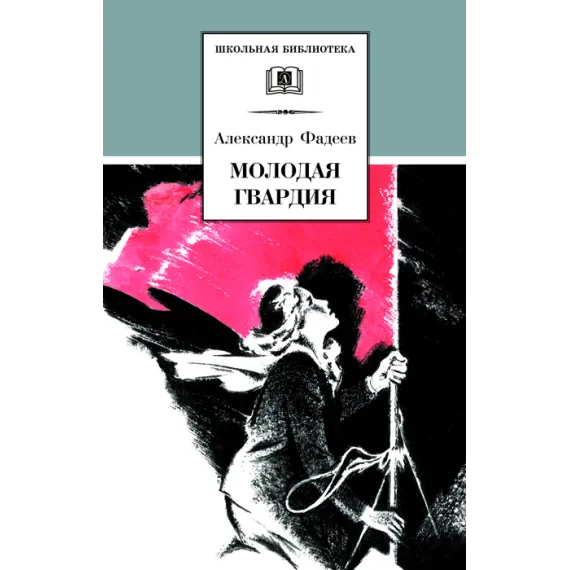 Детская книга "ШБ Фадеев. Молодая гвардия" - 1010 руб. Серия: Книги о Великой Отечественной Войне, Артикул: 5200207