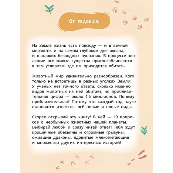 Детская книга "Лева и Лиза знакомятся с необычными животными" - 400 руб. Серия: Лёва и Лиза в поисках ответов, Артикул: 5320004