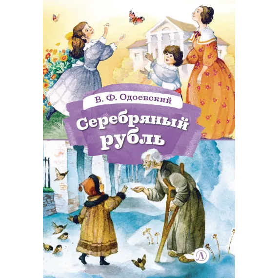 Детская книга "КзК Одоевский. Серебряный рубль (тверд переплет)" - 450 руб. Серия: Книга за книгой , Артикул: 5400520