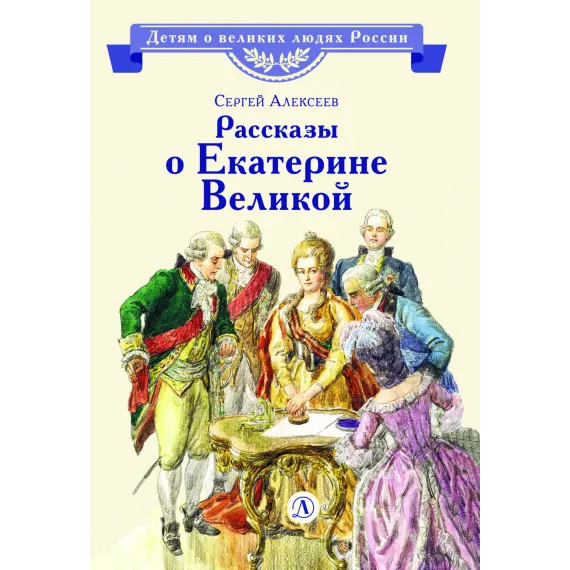 Детская книга "ВЛР Алексеев. Рассказы о Екатерине Великой" - 535 руб. Серия: Детям о великих людях России , Артикул: 5800501