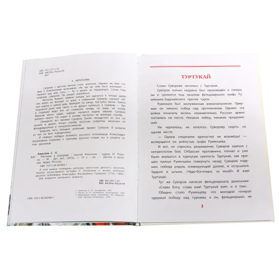 Детская книга "ВЛР Алексеев. Рассказы о Суворове" - 463 руб. Серия: Детям о великих людях России , Артикул: 5800504