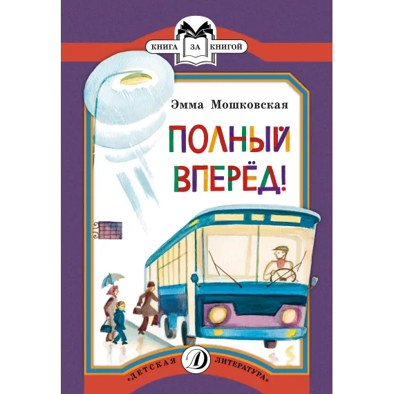 Детская книга "КК Мошковская. Полный вперед!" - 32 руб. Серия: Книга за книгой (мягкая обложка) , Артикул: 5500089