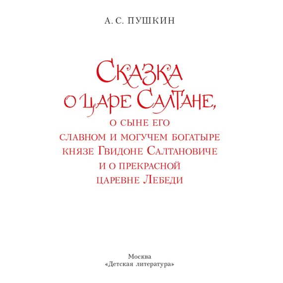 Детская книга "Пушкин. Сказка о царе Салтане" - 750 руб. Серия: Самый лучший подарок , Артикул: 5600105