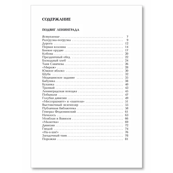 Детская книга "ВбВО Алексеев. Подвиг Ленинграда" - 655 руб. Серия: Великие битвы Великой Отечественной , Артикул: 5800013