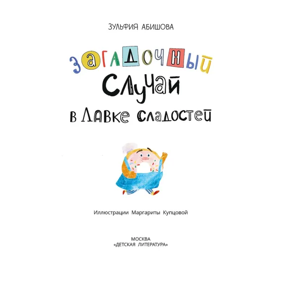 Детская книга "Абишова. Загадочный случай в Лавке сладостей" - 650 руб. Серия: Время сказок, Артикул: 5900080