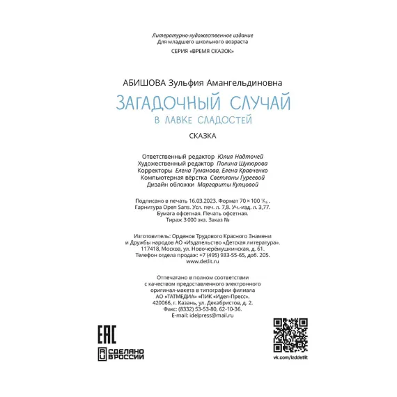 Детская книга "Абишова. Загадочный случай в Лавке сладостей" - 650 руб. Серия: Время сказок, Артикул: 5900080