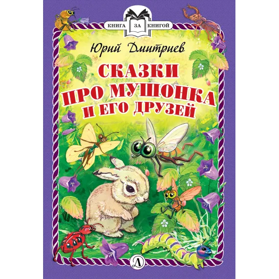 Детская книга "КзК Дмитриев. Сказки про Мушонка и его друзей (тверд переплет)" - 340 руб. Серия: Книга за книгой , Артикул: 5400501