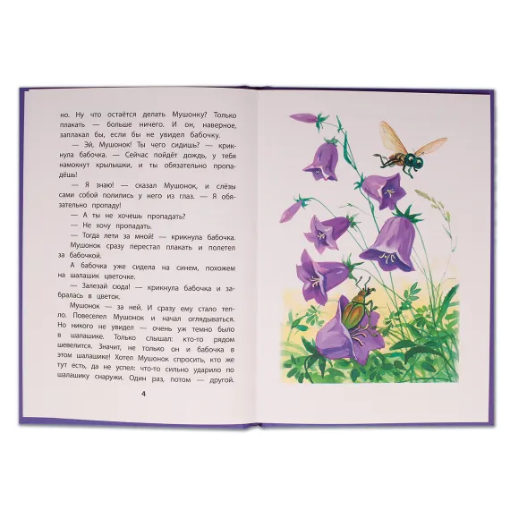 Детская книга "КзК Дмитриев. Сказки про Мушонка и его друзей (тверд переплет)" - 340 руб. Серия: Книга за книгой , Артикул: 5400501