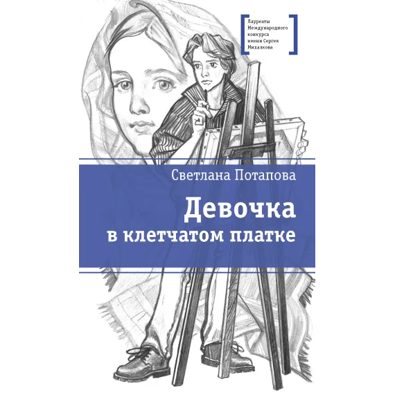 Детская книга "ЛМК Потапова. Девочка в клетчатом платке" - 547 руб. Серия: Лауреаты Международного конкурса имени Сергея Михалкова , Артикул: 5400156