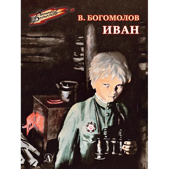 Детская книга "ВД Богомолов. Иван" - 475 руб. Серия: Военное детство , Артикул: 5800802