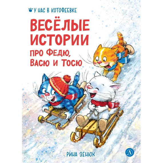 Детская книга "Зенюк. Веселые истории про Федю, Васю и Тосю" - 870 руб. Серия: У нас в Котофеевке, Артикул: 5508025