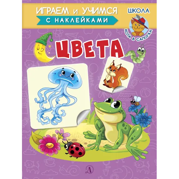 Детская книга "ИУ Шестакова. Цвета" - 83 руб. Серия: Школа кота в сапогах , Артикул: 5506001