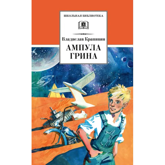 Детская книга "ШБ Крапивин. Ампула Грина" - 655 руб. Серия: Школьная библиотека, Артикул: 5200387
