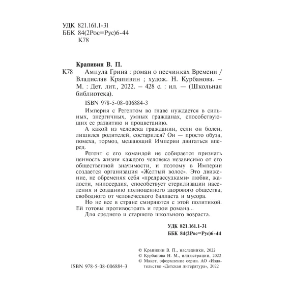 Детская книга "ШБ Крапивин. Ампула Грина" - 655 руб. Серия: Школьная библиотека, Артикул: 5200387