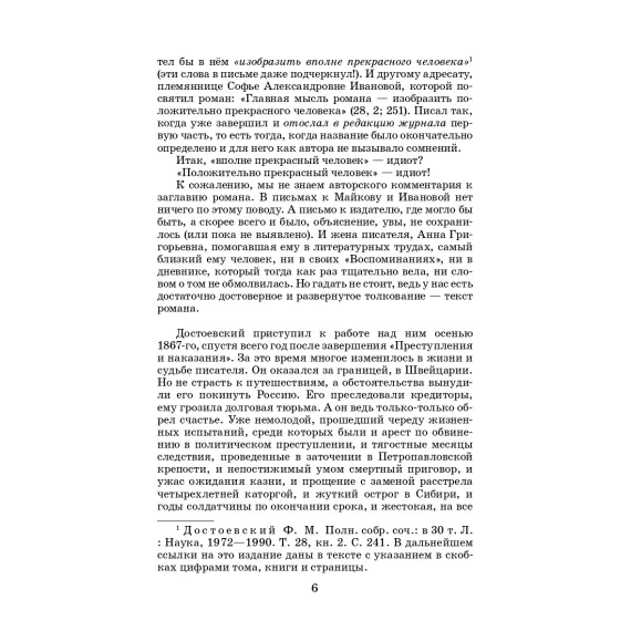 Детская книга "ЖК Достоевский. Идиот" - 750 руб. Серия: Живая классика, Артикул: 5210039