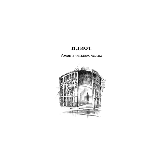 Детская книга "ЖК Достоевский. Идиот" - 750 руб. Серия: Живая классика, Артикул: 5210039