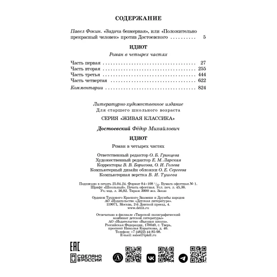Детская книга "ЖК Достоевский. Идиот" - 750 руб. Серия: Живая классика, Артикул: 5210039