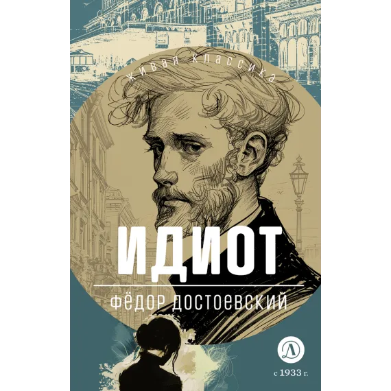 Детская книга "ЖК Достоевский. Идиот" - 750 руб. Серия: Живая классика, Артикул: 5210039
