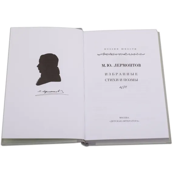 Детская книга "Михаил Лермонтов" - 340 руб. Серия: Поэзия юности , Артикул: 5220007