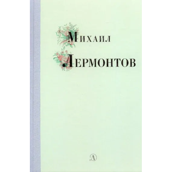 Детская книга "Михаил Лермонтов" - 340 руб. Серия: Поэзия юности , Артикул: 5220007
