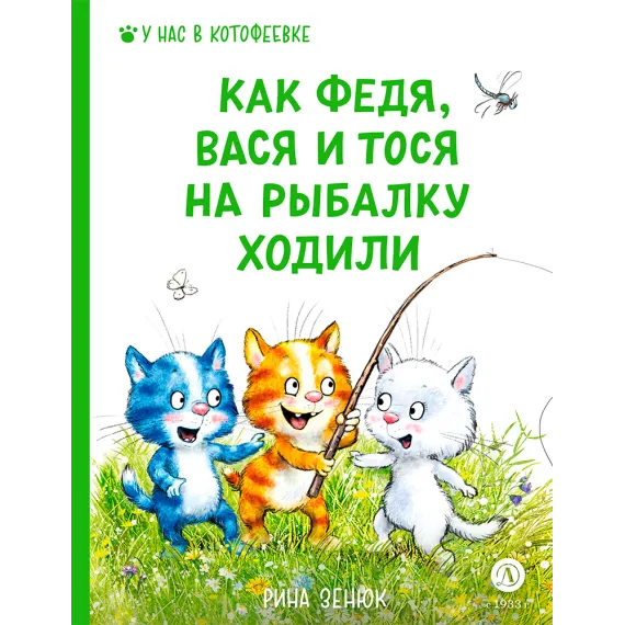 Детская книга "Зенюк. Как Федя, Вася и Тося на рыбалку ходили (автограф)" - 530 руб. Серия: У нас в Котофеевке, Артикул: 5508005
