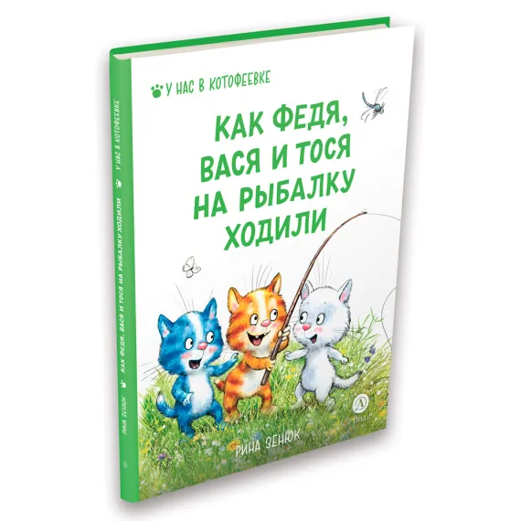 Детская книга "Зенюк. Как Федя, Вася и Тося на рыбалку ходили (автограф)" - 530 руб. Серия: У нас в Котофеевке, Артикул: 5508005