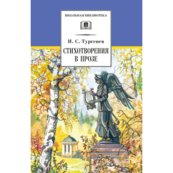 Детская книга "ШБ Тургенев. Стихотворения в прозе (худ. Поляков)" - 400 руб. Серия: Для средней школы (5-9 классы), Артикул: 5200402