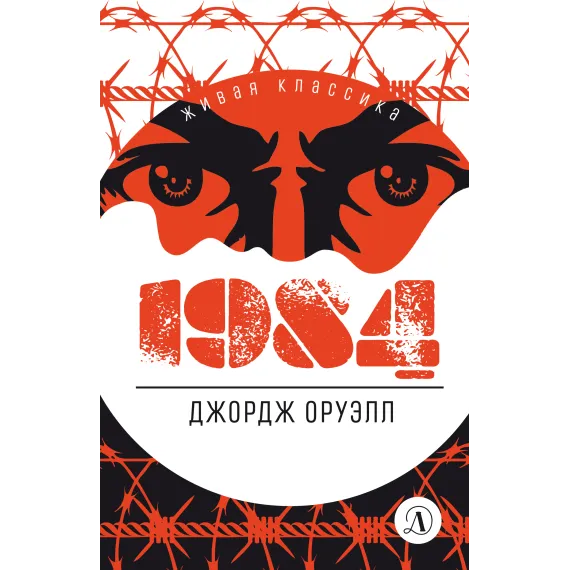 Детская книга "ЖК Оруэлл. 1984" - 610 руб. Серия: Живая классика, Артикул: 5210015