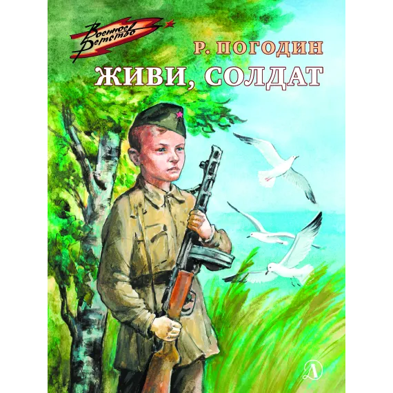 Детская книга "ВД Погодин. Живи, солдат" - 475 руб. Серия: Военное детство , Артикул: 5800815