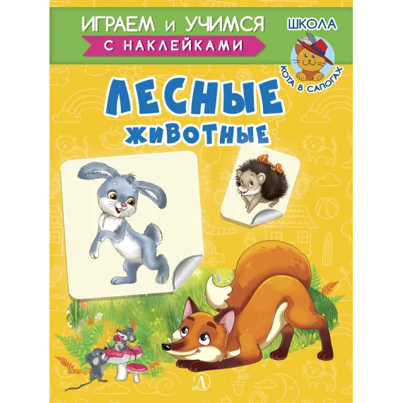 Детская книга "ИУ Шестакова. Лесные животные" - 83 руб. Серия: Школа кота в сапогах , Артикул: 5506006