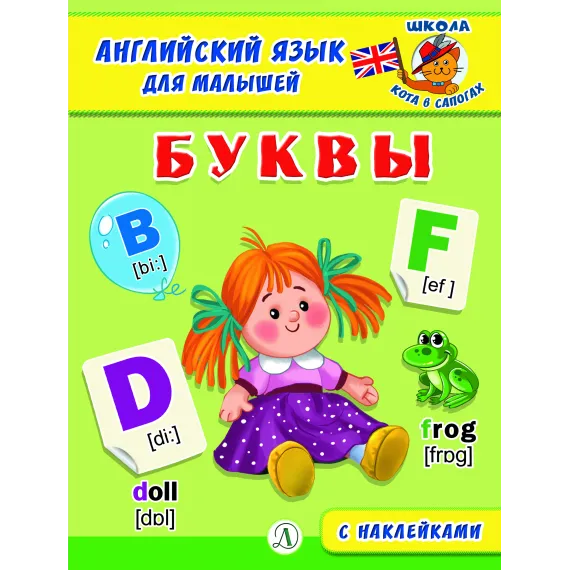 Детская книга "Анг яз для малышей. Буквы" - 80 руб. Серия: Школа кота в сапогах , Артикул: 5548001
