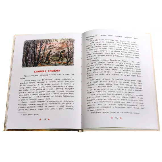 Детская книга "ДВОВ Митяев. Землянка" - 416 руб. Серия: Детям о Великой Отечественной войне , Артикул: 5800605