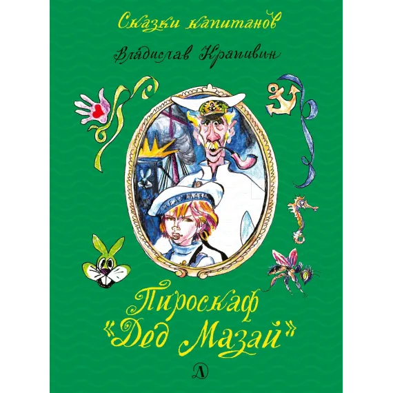 Детская книга "СК Крапивин. Пироскаф "Дед Мазай"" - 695 руб. Серия: Сказки капитанов , Артикул: 5400203