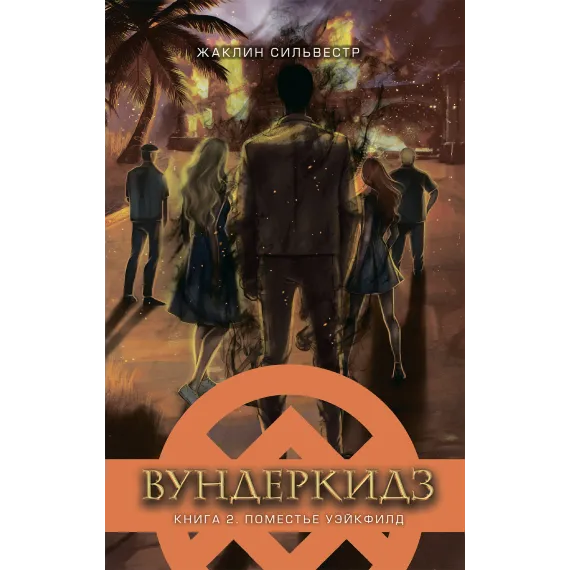 Детская книга "Сильвестр. Вундеркидз, Поместье Уэйкфилд Книга 2" - 490 руб. Серия: Вундеркидз , Артикул: 5400602