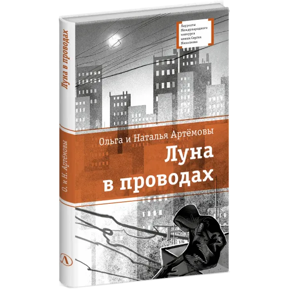 Детская книга "ЛМК Артемовы. Луна в проводах" - 690 руб. Серия: Лауреаты Международного конкурса имени Сергея Михалкова , Артикул: 5400173