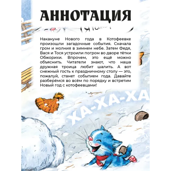 Детская книга "Зенюк. Шевчук. Снежный гость" - 530 руб. Серия: У нас в Котофеевке, Артикул: 5508014